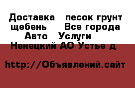 Доставка , песок грунт щебень . - Все города Авто » Услуги   . Ненецкий АО,Устье д.